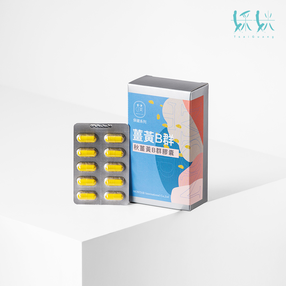 婇姯 薑黃B群30粒/盒(沖繩秋薑黃B群膠囊)